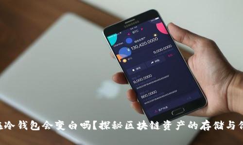 黑U放在冷钱包会变白吗?探秘区块链资产的存储与价值变化