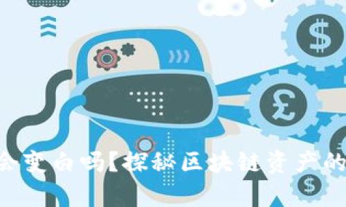 黑U放在冷钱包会变白吗?探秘区块链资产的存储与价值变化