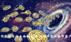Copay钱包安全性全面解析：