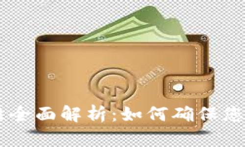 Copay钱包安全性全面解析:如何确保您的数字资产安全?