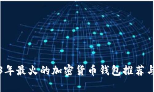 2023年最火的加密货币钱包推荐与分析