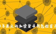 2023年最火的加密货币钱包