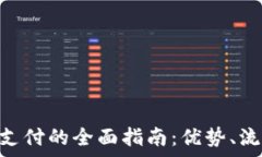   USDT-TRC20支付的全面指南