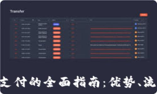 USDT-TRC20支付的全面指南:优势、流程与常见问题