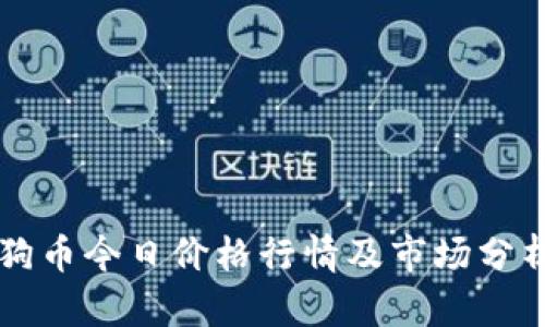 狗币今日价格行情及市场分析