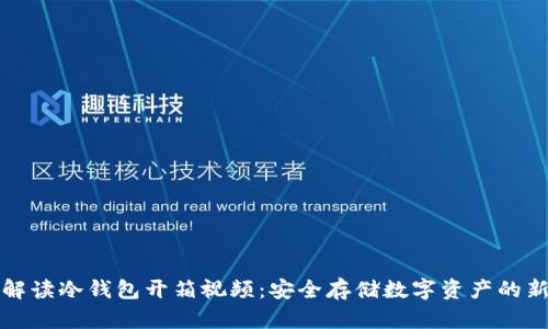 深度解读冷钱包开箱视频:安全存储数字资产的新选择