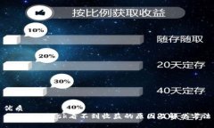 优质  MetaMask看不到收益的