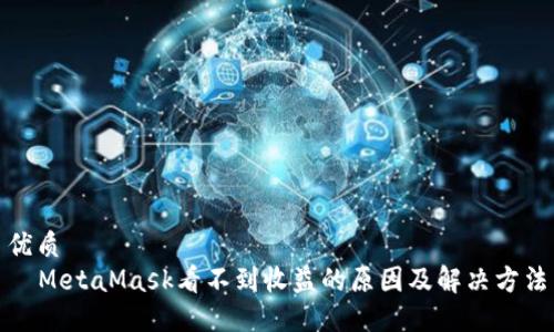 优质
MetaMask看不到收益的原因及解决方法