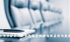 如何保护你的冷钱包免受