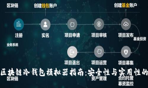 最全面的区块链冷钱包模拟器指南:安全性与实用性的最佳选择