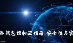 最全面的区块链冷钱包模