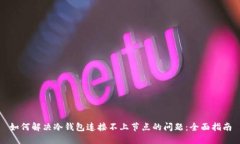 如何解决冷钱包连接不上