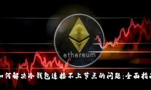 如何解决冷钱包连接不上节点的问题:全面指南