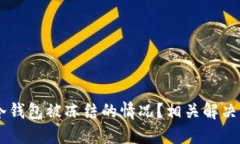 如何应对USDT冷钱包被冻结