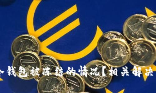 如何应对USDT冷钱包被冻结的情况?相关解决方案与预防措施