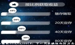 深入解析Solana（SOL）: 下一