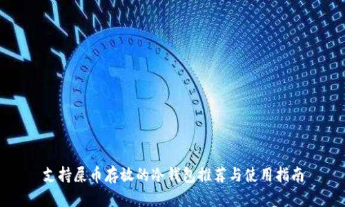 支持屎币存放的冷钱包推荐与使用指南