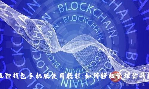 优质小狐狸钱包手机版使用教程:如何轻松管理你的数字资产