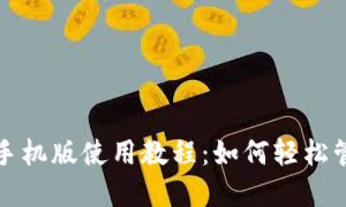 优质小狐狸钱包手机版使用教程:如何轻松管理你的数字资产