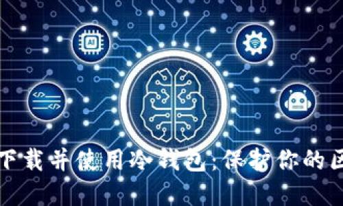 如何安全下载并使用冷钱包:保护你的区块链资产