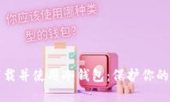 如何安全下载并使用冷钱