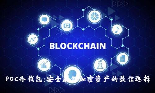 POC冷钱包:安全存储加密资产的最佳选择