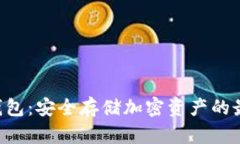 POC冷钱包：安全存储加密