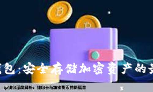 POC冷钱包:安全存储加密资产的最佳选择