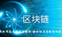 2023年冷钱包出金方法解析