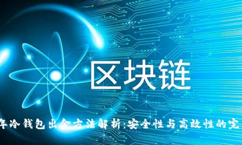 2023年冷钱包出金方法解析:安全性与高效性的完美平衡