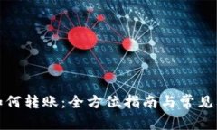 冷钱包如何转账：全方位