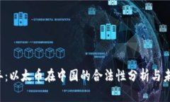 2023年：以太币在中国的合