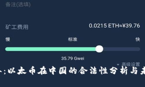 2023年:以太币在中国的合法性分析与未来展望