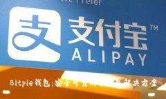 Bitpie钱包：安全可靠的冷