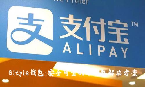 Bitpie钱包:安全可靠的冷钱包解决方案