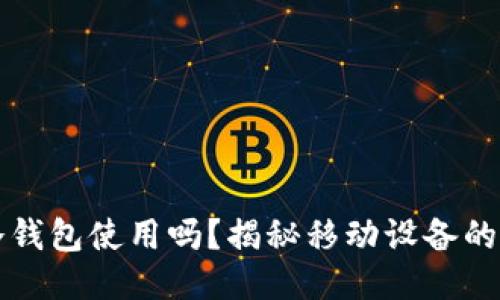 手机能作为冷钱包使用吗?揭秘移动设备的安全性与风险