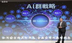 如何安全购买冷钱包：全