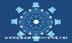 如何快速安全地下载USDT官