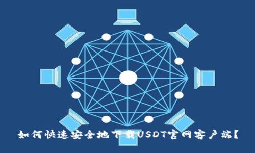 如何快速安全地下载USDT官网客户端?