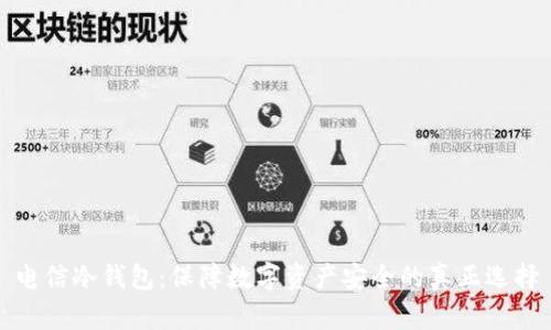 电信冷钱包:保障数字资产安全的真正选择