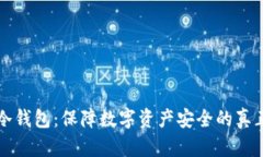 电信冷钱包：保障数字资