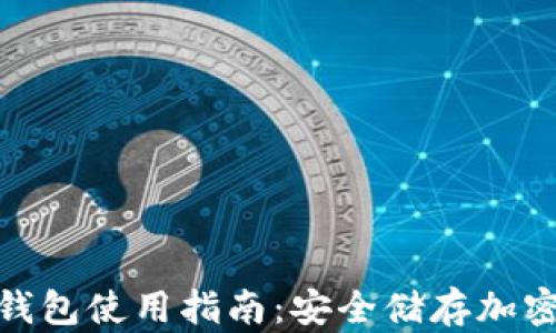 库神 Pro33 冷钱包使用指南:安全储存加密货币的必备工具