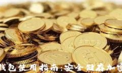 库神 Pro33 冷钱包使用指南