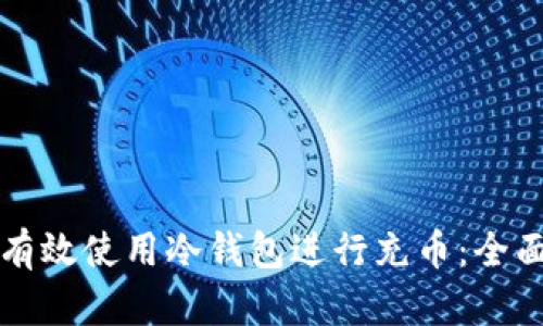 如何有效使用冷钱包进行充币:全面指南