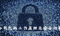: 冷钱包的工作原理及安全