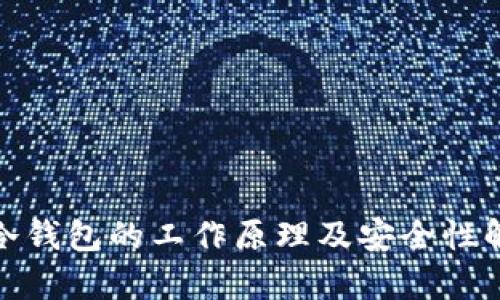 : 冷钱包的工作原理及安全性解析