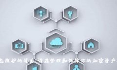 冷钱包维护的背后：谁在