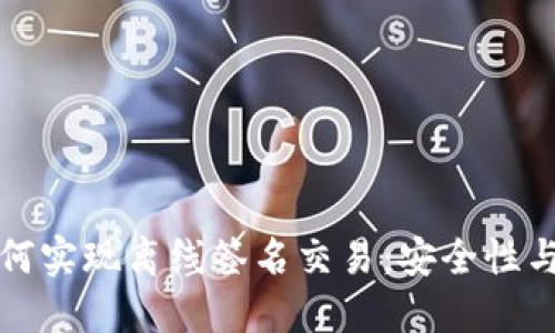 优质
冷钱包如何实现离线签名交易:安全性与流程解析