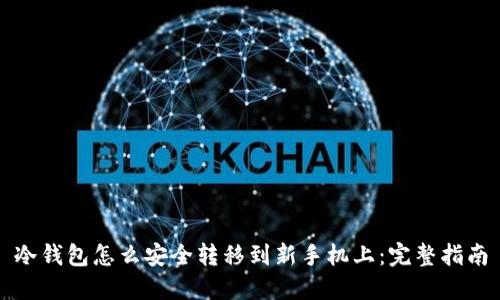 冷钱包怎么安全转移到新手机上:完整指南