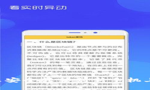 冷钱包怎么安全转移到新手机上:完整指南